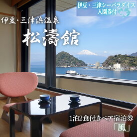 【ふるさと納税】 ペア宿泊券 松濤館 1泊2食 半露天風呂付 風 2名様 宿泊券 伊豆 三津シーパラダイス入園券付 旅行 旅館 温泉 静岡 ふるさと納税 宿泊 母の日 父の日 贈り物 プレゼント 露天風呂 高級旅館 観光 沼津市 静岡県