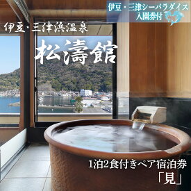 【ふるさと納税】 ペア宿泊券 松濤館 1泊2食 半露天風呂付 2名様 伊豆 三津シーパラダイス 入園券付 旅行 旅館 温泉 宿泊 母の日 父の日 ギフト プレゼント カップル デート 記念日 誕生日 高級旅館 露天風呂 海鮮料理 沼津市 静岡県
