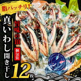 【ふるさと納税】 真いわし開き干し 12枚 個包装 干物 ひもの イワシ 真鰯 いわし 開き 手作り 魚介 水産加工品 海産物 おつまみ おかず 特産品 簡単調理 絶品 旨味 脂 美味しい 贈り物 ギフト 間宮水産 沼津市 静岡県