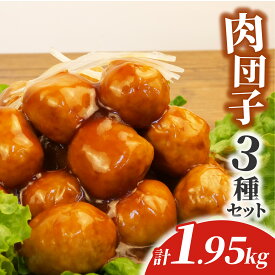 【ふるさと納税】 肉団子 詰め合わせ 1.95kg 鶏肉 生姜 使用 肉 ミートボール 肉だんご つみれ 冷凍 おかず 鍋 冷凍 静岡 沼津