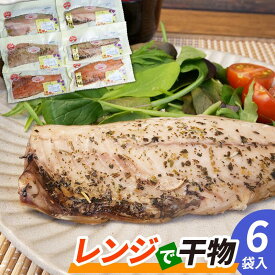 【ふるさと納税】 電子レンジで 干物 6枚入 ホッケ と サバ 2魚種 3種類の味付け
