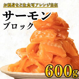 【ふるさと納税】 サーモン 600g サク 海鮮丼 カルパッチョ お刺身
