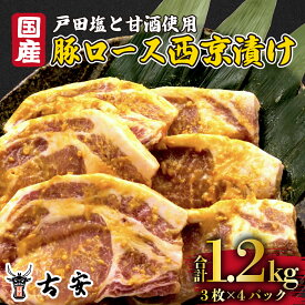 【ふるさと納税】 豚肉 ロース 西京漬け 1.2kg 12枚 4パック 国産 小分け ソテー 古安