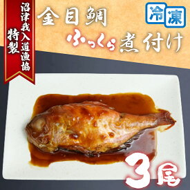 【ふるさと納税】 特選 金目鯛 煮つけ 3尾 計1kg レンジ 個包装 簡単 我入道漁協 沼津 きんめだい キンメダイ 煮付け 魚 魚介 海鮮 惣菜 おかず 電子レンジ 調理済み 冷凍 真空パック 静岡 伊豆 特産品 グルメ 贈り物 沼津市 静岡県