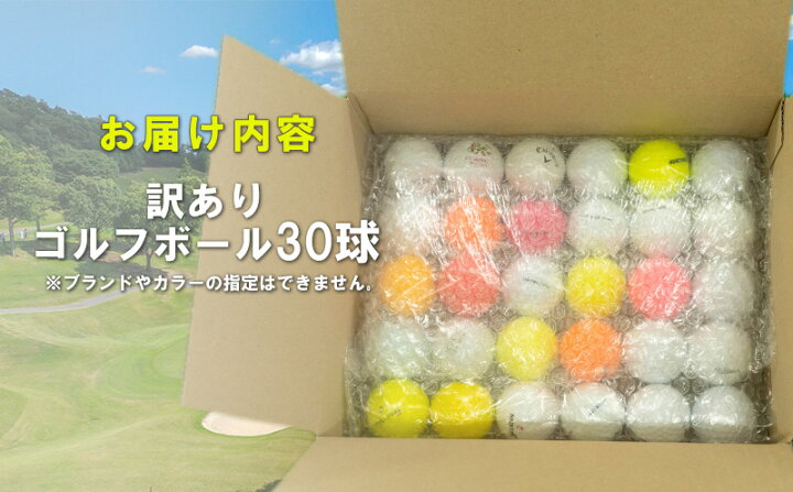 楽天市場】【ふるさと納税】 ゴルフ ボール 美品 30 球 セット 中古 