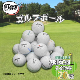 【ふるさと納税】 ゴルフ ボール 20球 セット 中古 ロストボール SRIXON Z-STARシリーズ 訳あり WRランク ゴルフボール