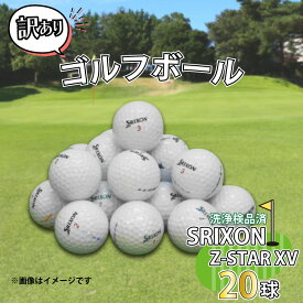 【ふるさと納税】 ゴルフ ボール 20球 セット 中古 ロストボール SRIXON Z-STAR XVシリーズ 訳あり WRランク ゴルフボール
