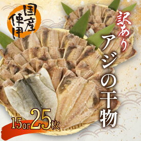 【ふるさと納税】 訳あり アジ 干物 15or25枚 ひもの 無頭 国産 あじ アジ 鯵 真あじ 冷凍 五十嵐水産 魚介 海鮮 おつまみ おかず 贈り物 保存食 おいしい 美味 簡単調理 ランキング 人気 沼津 静岡