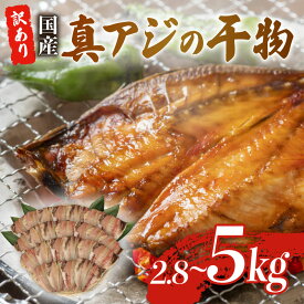 【ふるさと納税】 真アジ 干物 約 2.8kg ～ 5kg 訳アリ サイズ不揃い ひもの 国産 あじ 鯵 冷凍 セット 詰め合わせ 訳あり 晩酌 おつまみ 簡単 お手軽 魚介 干し魚 真アジ干物 アジ干物 干物セット 魚干物 干物詰め合わせ 沼津市 静岡県