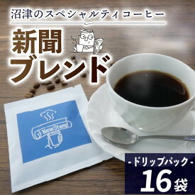 【ふるさと納税】 スペシャルティコーヒー 16袋 ドリップパック 個包装 新聞ブレンド プレゼント 贈答 ギフト 珈琲 飲料 本格 香り 豆 朝食 カフェ 自宅 オフィス リラックス 癒し 目覚め 沼津市 静岡県