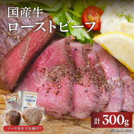 【ふるさと納税】 国産 ローストビーフ 計 300g ブロック肉 牛肉 赤身 ソース付き シンタマ ランイチ 冷凍 ギフト 贈答用 贈り物 パーティー 小分け アレンジ グルメ 酒 肴 赤ワイン おつまみ 高級 美味しい 人気 おすすめ 沼津市 静岡県