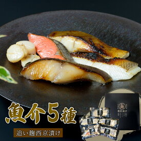 【ふるさと納税】 銀だら 紅鮭 カレイ 青ひらす 各 80g × 1切 ほたて 60g × 3ヶ 西京漬け 追い麹 個包装 小分け 贈答 レシピ付き 鱈 たら 戸田塩 麹 魚介 海鮮 高級魚 贈り物 ギフト 簡単調理 おかず おつまみ 沼津市 静岡県