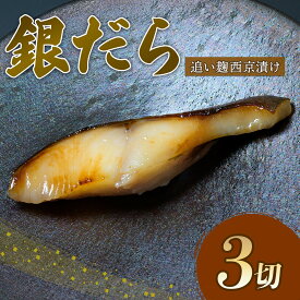 【ふるさと納税】 銀だら 西京漬け 80g × 3切 追い麹 個包装 小分け 贈答 レシピ付き 鱈 たら 戸田塩 麹 静岡 沼津 ギンダラ 魚 高級魚 脂のり 簡単調理 おかず 惣菜 ごはんのおとも グルメ プレゼント 贈り物 ギフト 沼津市 静岡県