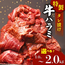 【ふるさと納税】 肉 牛肉 ハラミ 牛ハラミ肉 こだわり お肉 特製 タレ漬け 切り落し 選べる 1~2kg 個包装 小分け 焼肉 ランキング バーベキュー BBQ おいしい 美味しい やわらか 簡単調理 簡単 父の日 沼津 静岡