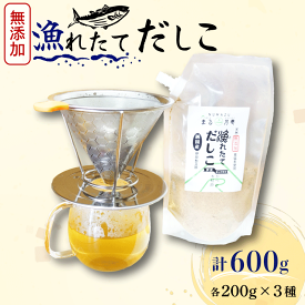 【ふるさと納税】 沼津 産 天然 だし粉 3種 計600g 富士山 伊豆 駿河湾 ブレンド 各200g × 3種類 だし 出汁 鰹節 和食 調味料 料理 簡単 便利 鰹 鯖 サバ 北海道 昆布 日本食 グルメ 贈答 ギフト プレゼント 沼津市 静岡県