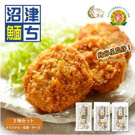 【ふるさと納税】 さばメンチカツ 沼津めんち 3味セット 4~6袋 国産さば 鯖 サバ お弁当 おかず 惣菜 冷凍食品 つまみ 揚げ物 カルシウム豊富 個包装 贈答 ギフト オリジナル 生姜 チーズ 沼津市 静岡県