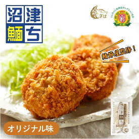 【ふるさと納税】 さばメンチカツ 沼津めんち オリジナル味 4~6袋 各2個入 国産さば 鯖 サバ お弁当 おかず 惣菜 冷凍食品 つまみ 揚げ物 カルシウム 豊富 個包装 贈答 ギフト 簡単調理 魚介 惣菜 鯖節屋監修 沼津市 静岡県