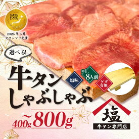 【ふるさと納税】 牛タン 薄切り しゃぶしゃぶ 400g - 800g 塩味 スライス 牛肉 精肉 冷凍 4人前 - 8人前 個包装 小分け 味付け 贅沢 鍋 焼き肉 簡単 和牛 ギフト プレゼント パーティー おつまみ バーベキュー 沼津市 静岡県