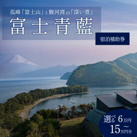 【ふるさと納税】 【選べる金額】 宿泊 補助 券 富士青藍 ホテル 客室 サウナ 露天風呂 付き 富士山 オーシャンビュー 静岡県 沼津市 戸田 西伊豆 海 駿河湾 母の日 父の日