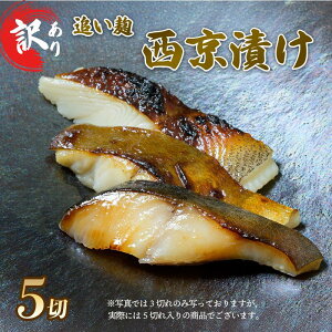 【ふるさと納税】 訳あり 西京漬け 追い麹 80g 計5切 カレイ 青ひらす 真空 個包装 レシピ 付き 漬け 魚介 海鮮 戸田塩 麹 塩麹 静岡 沼津