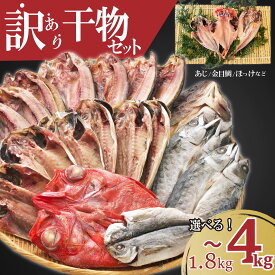 【ふるさと納税】 訳あり 干物 ひもの 選べる容量 約1.8-3kg-4kg おまかせ詰め合わせ セット 規格外 不揃い 四代目弥平 ホッケ 金目鯛 アジ 赤魚 冷凍 海鮮 魚 人気 ランキング 高級魚 おつまみ 酒の肴 贈り物 ギフト 沼津市 静岡県