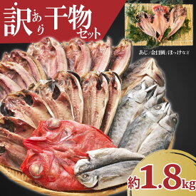 【ふるさと納税】 訳あり 干物 ひもの 選べる容量 約1.8-3kg-4kg おまかせ詰め合わせ セット 規格外 不揃い 四代目弥平 ホッケ 金目鯛 アジ 赤魚 冷凍 海鮮 魚 人気 ランキング 高級魚 おつまみ 酒の肴 贈り物 ギフト 沼津市 静岡県
