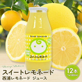 【ふるさと納税】 スイート レモネード 180ml × 12本 | 西浦 希少 柑橘 ジュース 贈り物 お祝い プレゼント 沼津市 静岡県