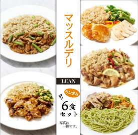 【ふるさと納税】 マッスルデリ LEAN 女性 冷凍弁当 ランダム 6食 セット 健康食 低カロリー 高タンパク 低糖質 バランス栄養 時短 簡単 便利 おいしい 沼津市 静岡県