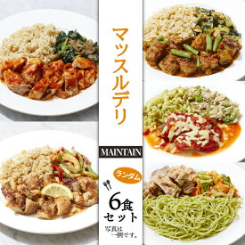 【ふるさと納税】 マッスルデリ MAINTAIN 男性 冷凍弁当 ランダム 6食セット 筋トレ 高タンパク 低糖質 低脂質 時短 簡単 おいしい 沼津市 静岡県