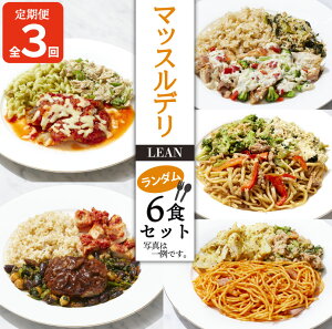 【ふるさと納税】 定期便 3ヵ月 マッスルデリ LEAN 女性 冷凍弁当 ランダム 6食セット 低カロリー 低糖質 高タンパク 糖質制限 ボディメイク 美容 筋トレ ヘルシー 時短 簡単 おいしい 栄養バ