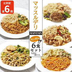 【ふるさと納税】 定期便 6ヵ月 マッスルデリ MAINTAIN 男性 冷凍 弁当 ランダム 6食セット 低カロリー 低糖質 高タンパク質 食事宅配 栄養バランス 沼津市 静岡県