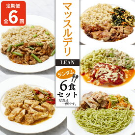 【ふるさと納税】 定期便 6ヵ月 マッスルデリ LEAN 女性 冷凍弁当 ランダム 6食セット 低カロリー 高タンパク 低糖質 栄養バランス 簡単 時短 おいしい 沼津市 静岡県