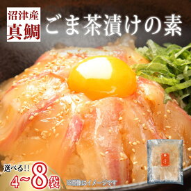 【ふるさと納税】 鯛 真鯛 マダイ タイ 茶漬け ごま 4袋 8袋 沼津産 鯛茶漬け 海鮮 セット ごまだれ タレ付き 和食 簡単調理 手軽 冷凍 人気 美味しい 贈り物 ギフト おつまみ 惣菜 おかず 即席 レトルト 魚介 贅沢 絶品 沼津市 静岡県