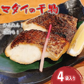 【ふるさと納税】 真鯛 干物 4袋 個包装 小分け ひもの 詰め合わせ セット マルセイ水産 タイ マダイ 鯛 コスパ ひもの 人気 国産 美味しい 静岡 沼津 静岡県 長期保存 新鮮