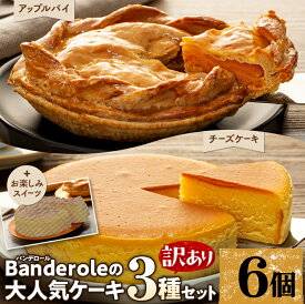 【ふるさと納税】 訳あり スイーツ アップルパイ チーズケーキ お楽しみ ケーキ 3種類 セット 5号サイズ 3個 6個 選べる 容量 バンデロール 冷凍 ケーキ おやつ ティー タイム 沼津市 静岡県 母の日 父の日 敬老の日