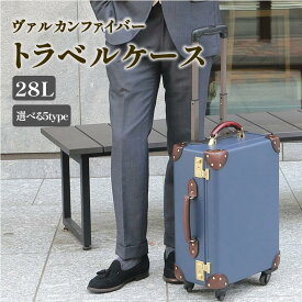 【ふるさと納税】 ヴァルカンファイバー スーツケース トラベルケース 28L 1～2泊用 サイズ 選べるカラー オーダーメイド キャリーケース 国内製造 静岡県 沼津市