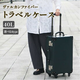 【ふるさと納税】 ヴァルカンファイバー スーツケース トラベルケース 40L 2~4泊用 サイズ 選べるカラー オーダーメイド キャリーケース 国内製造 静岡県 沼津市