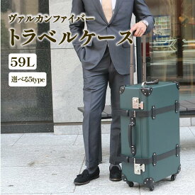 【ふるさと納税】 ヴァルカンファイバー スーツケース トラベルケース 59L 3～5泊用 サイズ 選べるカラー オーダーメイド キャリーケース 国内製造 静岡県 沼津市