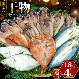 【ふるさと納税】 訳あり 干物 ひもの 選べる容量 約1.8-3kg-4kg おまかせ詰め合わせ セット 発送時期が選べる 規格外 不揃い 四代目弥平 ホッケ 金目鯛 アジ 冷凍 海鮮 魚 人気 ランキング 高級魚 おつまみ 酒の肴 贈り物 ギフト 沼津市 静岡県