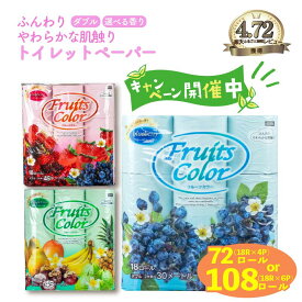 【ふるさと納税】 【特別企画開催中】トイレットペーパー ダブル 72ロール or 108ロール 18R×4P～6P 再生紙 100% 日用品 国産 フルーツカラー ミックスベリー トロピカル ブルーベリー 香り付き 新生活 SDGs 備蓄 防災 生活用品 コスパ ランキング トイレ用品 沼津市 静岡県