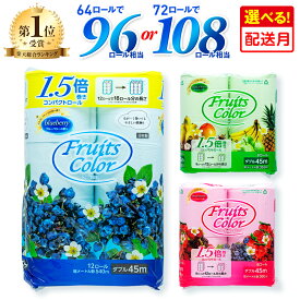 【ふるさと納税】 【配送月が選べる】 トイレットペーパー ダブル 64-72ロール 再生紙 108ロール同等 12個 6パック 日用品 国産 フルーツカラー ブルーベリー ミックスベリー トロピカル 香料 香り付き 備蓄 生活用品 鶴見製紙 トイレ用品 沼津市 静岡県
