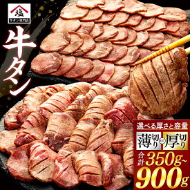 【ふるさと納税】 牛タン 薄切り 厚切り スライス 塩味 350 - 900 g 焼肉 牛肉 精肉 冷凍 数量限定 味付け おいしい バーベキュー 焼き肉 おつまみ 贅沢 人気 希少部位 お取り寄せ グルメ 肉 BBQ 食べ比べ 沼津市 静岡県