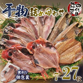 【ふるさと納税】 四代目弥平 干物 詰め合わせ 5種 7枚～27枚 金目鯛 アジ ほっけ サバ 赤魚 開き フィレ 利尻昆布 醤油干し 干物セット 海鮮 魚介 贈答用 ギフト プレゼント おつまみ 酒の肴 高級 特産品 沼津市 静岡県