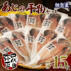 【ふるさと納税】 干物 ひもの 鯵 あじ セット 5枚?15枚 詰め合わせ ギフト 贈答 四代目弥平 個包装 沼津 静岡 ランキング 人気 美味しい 魚介 海鮮 おつまみ おかず 朝食 和食 惣菜 真あじ 特産品 産地直送 プレゼント 沼津市 静岡県