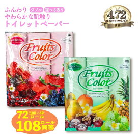 【ふるさと納税】 【発送時期が選べる】 【特別寄付金額】トイレットペーパー ダブル 72ロール 18R×4P 再生紙100% 日用品 国産 フルーツカラー 香り付き 新生活 SDGs 備蓄 防災 生活用品 コスパ ランキング トイレ用品 沼津市 静岡県