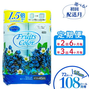 【発送時期が選べる】 定期便 トイレットペーパー 選べる...