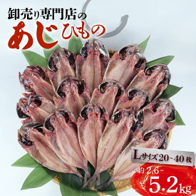 【ふるさと納税】 アジ 干物 約2.6～5.2kg 20～40枚 1枚 あたり 130g前後 Lサイズ あじ開き 鯵 ひもの 簡単調理 おつまみ 晩酌 魚介 干し魚 一夜干し 真アジ 国産 酒の肴 おかず 朝食 夕食 惣菜 沼津市 静岡県