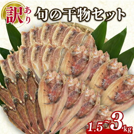 【ふるさと納税】 訳あり 旬 干物 詰め合わせ 1.5kg ～3kg 魚 3種類以上 おまかせ セット あじ ほっけ サバ など 静岡県 沼津 美味しい ひもの 規格外 不揃い 訳アリ