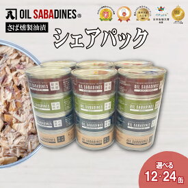 【ふるさと納税】 サバ缶 鯖缶 缶詰 さば 魚 オイルサバディン シェアパック 鯖燻製油漬け サバ かんづめ おつまみ 惣菜 長期保存 防災 災害 備蓄 健康 常温保存 簡単調理 朝食 ランチ 非常食 保存食 沼津市 静岡県