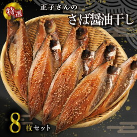 【ふるさと納税】 【発送期間が選べる！】 正子さんの さば 醤油干し 8枚 サバ 鯖 秘伝 沼津ブランド認定品 伝統製法 御殿場産 醤油 使用 魚介 干物 ひもの グルメ 贈答 贈物 静岡県 沼津市 ヤマカ水産 敬老の日